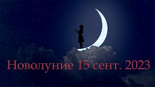 Новолуние 15 сентября - возможность реализации новых планов