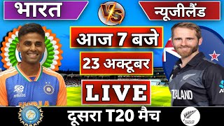 🔴Live: India vs New Zealand 2nd T20 match Today | IND vs NZ 2024 || Cricket Live || Cricket 19