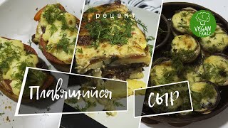 ПЛАВЯЩИЙСЯ ДОМАШНИЙ СЫР в пиццу, лазанью, запеканку || Vegan Family || веганский (постный) рецепт