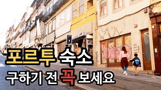 🇵🇹 포르투 여행 숙소위치선정 꿀팁 | 시간, 거리, 난이도 체크, 실제 거리 모습 | 아이와 포르투갈 한달살기 | 여행 유튜버