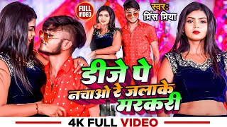 #Prince Priya New Song | डीजे पे नचाओ रे जलाके मरकरी | Dj Pe Nchao Re Jlake Mercury