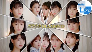 Tsubaki Factory (つばきファクトリー) - Garakuta DIAMOND (ガラクタDIAMOND) [ENG SUB]