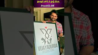 Vijaya Durga production house నీ స్టార్ట్ చేసిన సాయి దుర్గ తేజ్ #trending #viral