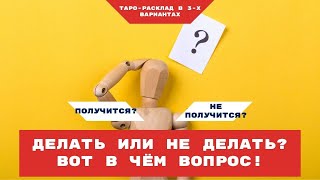 Делать или не делать? | Таро онлайн | Что будет, если я сделаю это?