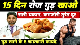 गुड़ खाने के 8 चमत्कारी फायदे - gud khane ke fayde | गुड़ खाने से क्या होता है | jaggery benefits