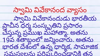 స్వామి వివేకానంద జీవిత చరిత్ర| swami vivekananda telugu speech| swami vivekananda essay in telugu