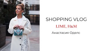 Шоппинг влог: LIME, H&M | Анастасия Оделс