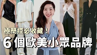 【6個🔥歐美小眾品牌推薦】極簡控必收藏，OLD MONEY 老钱风， IG達人都在穿｜購物分享｜Wardrobe NYC、Nili Lotan、 Tove、Joseph、Toteme｜ 小鄭杰西卡