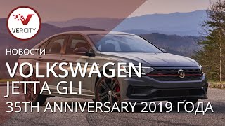 Volkswagen Jetta GLI 35th Anniversary 2019 года