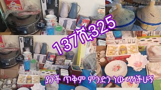 #ውርጌሳ የሚሄድ 137ሺ325 ብር የፈጀ ልዩ የቤት እቃዎች/መስከረም/8/1/2017