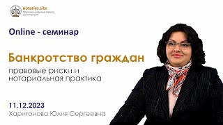 Обзор семинара "Банкротство граждан"