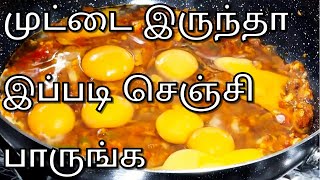 வீடே மணக்கும் முட்டை இருந்தா உடனே இப்படி செஞ்சி பாருங்க | Muttai Masala in Tamil