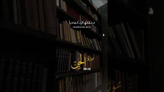 Surah Al-Jinn Verse No: 20-23 Al Quran Urdu Translation #short #shorts #qurantranslation