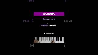 Катюша #караоке #пианино #многонотка #pianokaraoke