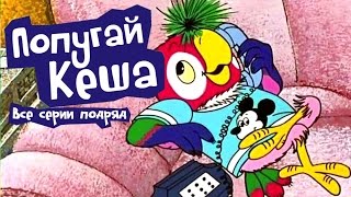 Попугай Кеша - Все серии подряд | Russian cartoon animation movie 99 jyne