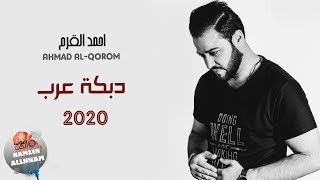 احمد القرم دبكة عرب / 2020 Ahmad Al-Qorom 3arab Dabkat | دبكات عرب عرب