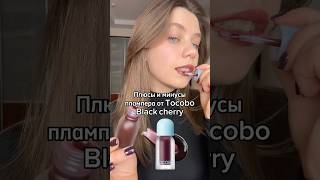 Плюсы и минусы плампера Tocobo Black Cherry обзор #обзоркосметики #tocobo #kbeauty #косметика