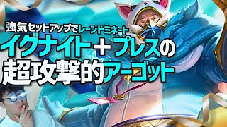 【アーゴット】イグナイト＋PTAの絶対的火力でレーンを破壊する漢【LOL/リーグオブレジェンド】