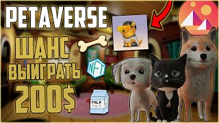 Petaverse Decentraland! ШАНС ВЫИГРАТЬ 200$! ОБЗОР НОВОЙ P2E ИГРЫ НА ТЕМУ ДОМАШНИХ ЖИВОТНЫХ!