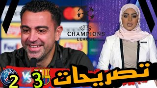 تصريحات نارية 🔥 (تشافي - رافينيا ...) عقب فوز برشلونة على باريس سان جيرمان (2-3)  دوري أبطال أوروبا