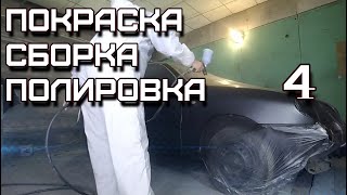 Покраска, сборка, полировка. DAEWOO SENS.