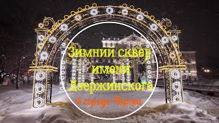 Прогулка в Перми по зимнему скверу имени Дзержинского