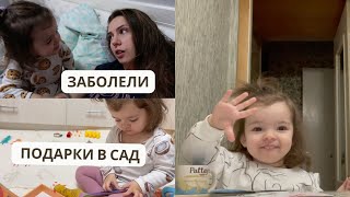 Солько ПЛАТИМ за САД? | ПОДАРКИ детям и воспитателям | ЗАБОЛЕЛИ || ВЛОГ