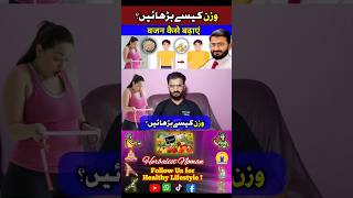 How to Gain Weight Fast in Urdu/Hindi #shorts #weight