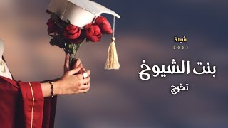 شيلة تخرج بدون اسم وبدون حقوق _ تخرج بنت الشيوخ | 🎓 شيلات تخرج 2023 | حماسيه مجانيه