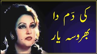 ki dam da bharosa yar NOOR JAHAN