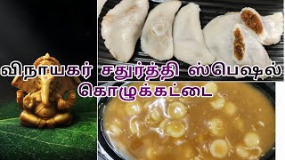 விநாயகர் சதுர்த்தி ஸ்பெஷல் பால் கொழுக்கட்டை பூர்ணம் கொழுக்கட்டை