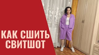 Как сшить свитшот - куртку без выкройки