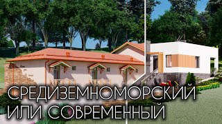 💥ОДНОЭТАЖНЫЙ ДОМ НА УКЛОНЕ 💥В РАЗНЫХ СТИЛЯХ НА ПРИМЕРЕ ОДНОЙ ПЛАНИРОВКИ