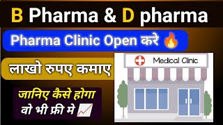 Medical Store को Pharma Clinic 🏥 में कैसे बदले | मेडिकल की सेल 10 गुना तेज़ 📈 होगी बस ये step करो 🔥