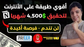 أقوي طريقة لربح $4,500 دولار 💰 أرباح أكيدة بأذن الله و فرصة حقيقية مضمونة 😎 الربح من الانترنت مجانا