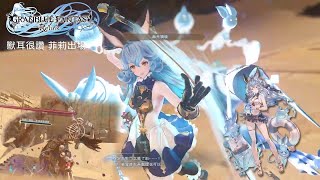 [Granblue Fantasy Relink] 獸耳很讚 菲莉出場