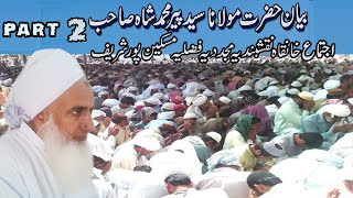 Beyan Hazrat Pir Mohammad Shah Sahab | Ajitama miskeen pur shareef part 2 | deen e islam Q