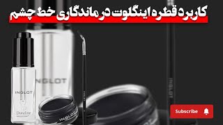 کاربد قطره اینگلوت در ماندگاری خط چشم