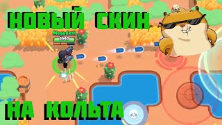 НОВЫЙ СКИН БАНДИТ КОЛЬТ! - Brawl Stars