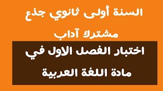 اختبار الفصل الاول في مادة اللغة العربية السنة أولى ثانوي جذع مشترك آداب