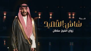 ماجد الرسلاني _ شاش القصيد | شيلة عريس باسم سلطان 2024 شيلة ترحيبيه بضيوف