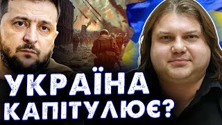 ЩО Ж ЦЕ БУДЕ? ЗЕЛЕНСЬКИЙ ХОЧЕ КАПІТУЛЮВАТИ? ПРОГНОЗ ВЛАДА РОССА