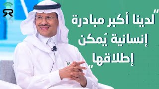 وزير الطاقة السعودي وأكبر مبادرة في مجال الوقود النظيف تدعمها #السعودية لمساعدة الدول الفقيرة