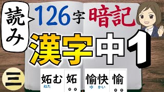 【中1漢字】読み｜③126字暗記