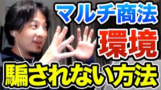 【洗脳注意】マルチ商法の手口と勧誘で騙されない為に出来ること　ひろゆき切り抜き