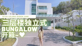 【拍卖房地产】EP60 超级大间三层楼独立式Bungalow!!! 在1月竞标~竟然比市价便宜那么多..| 马来西亚拍卖屋 | Lelong | Auction | Lelong Queen Jane