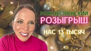 Рождественский РОЗЫГРЫШ! Нас 13 тысяч!