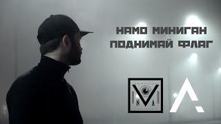 Намо Миниган - Поднимай Флаг [S]