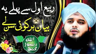 Peer Muhammad Ajmal Raza Qadri || 12 Rabi ul Awaal Emotional Bayan || Peer Ajmal Raza Qadri