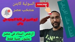 كابتن منتخب مصر اهلاوي | قفشة ملك افريقيا و التجديد لأربعة لاعبين دفعة واحدة